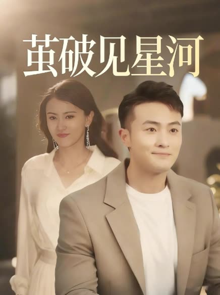 茧破见星河封面