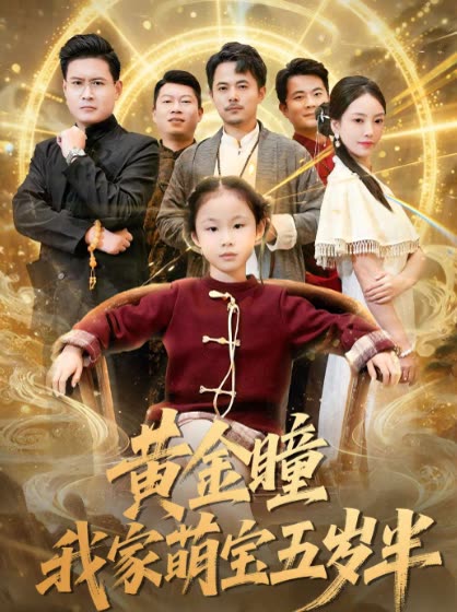 黄金瞳我家萌宝五岁半封面