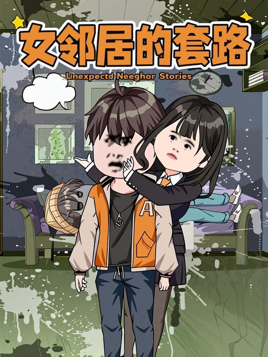 女邻居的套路封面