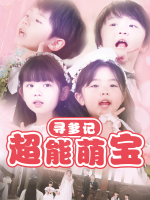 超能萌宝寻爹记封面