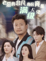老爹的非凡身份竟是顶级大佬封面