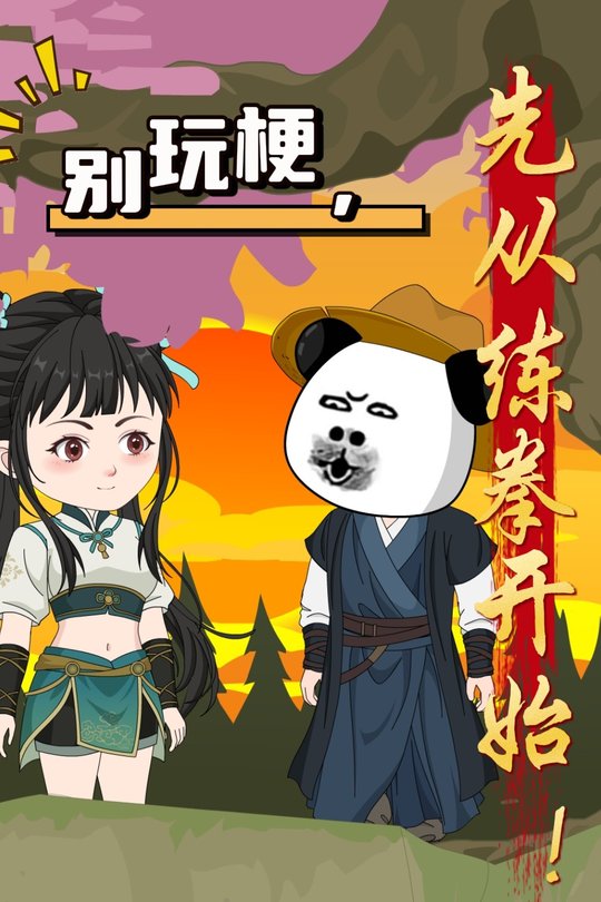 别玩梗，先从练拳开始！封面