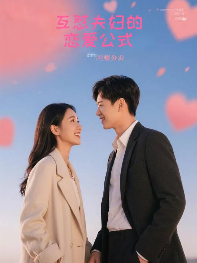 互怼夫妇的恋爱公式封面
