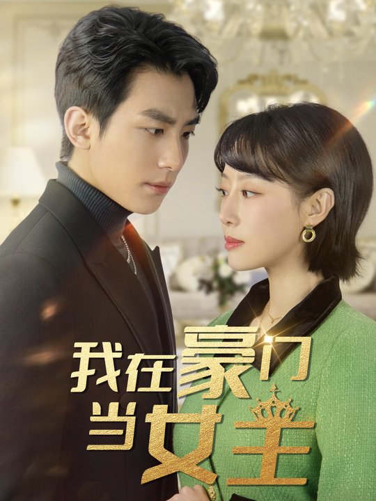 姐就是女王封面