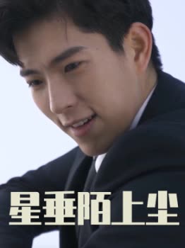 星垂陌上尘封面