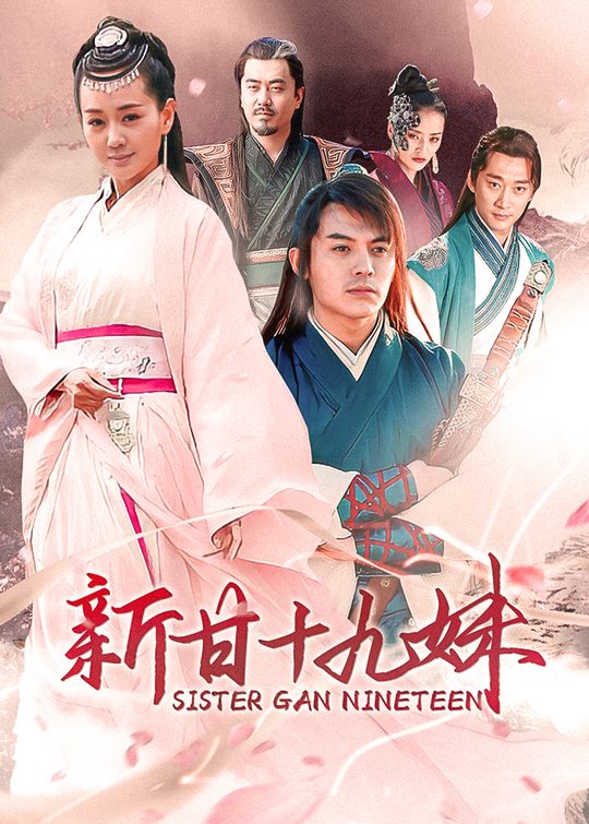 新甘十九妹(1)封面