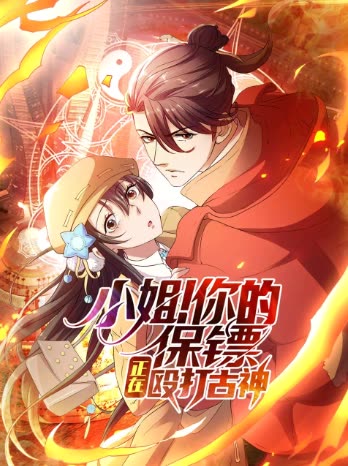 小姐!你的保镖正在殴打古神封面