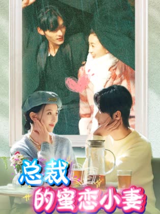 总裁的蜜恋小妻封面