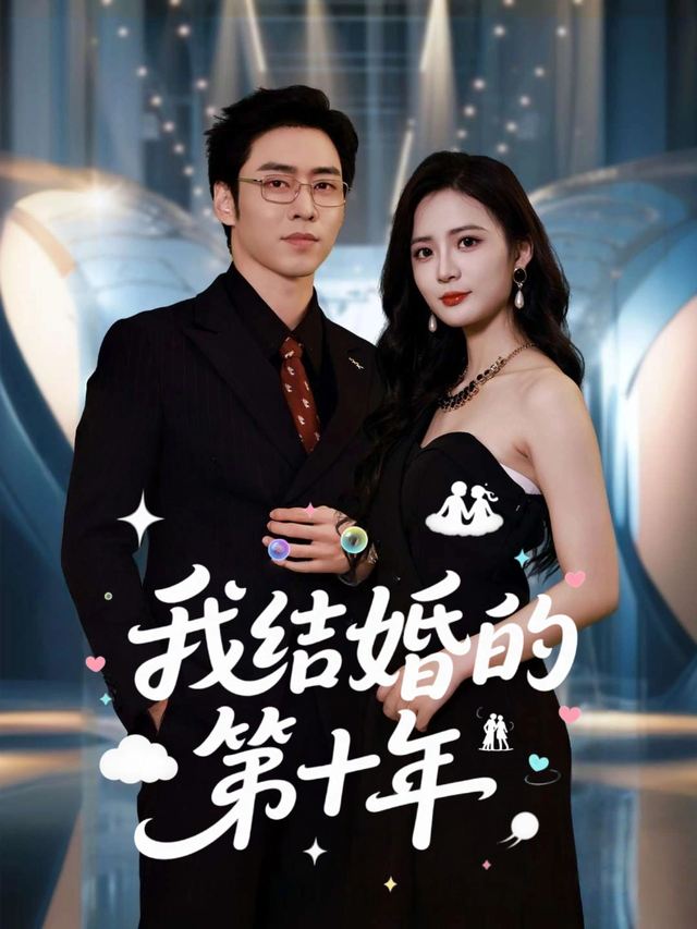 我结婚的第十年封面