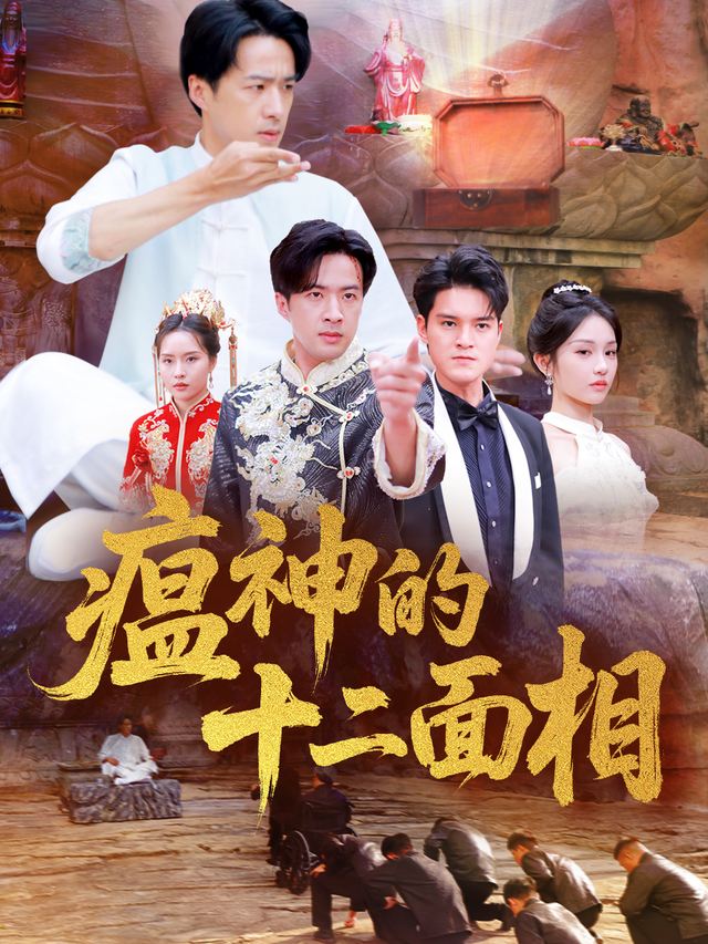 瘟神的十二面相封面