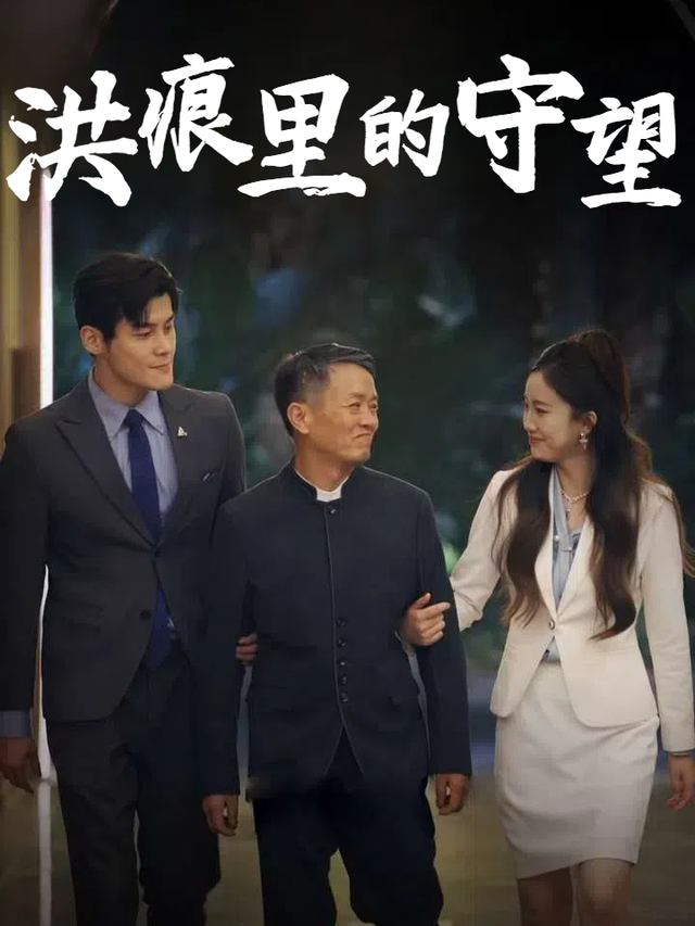 洪痕里的守望封面
