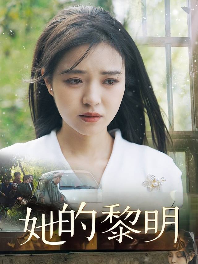 她的黎明封面