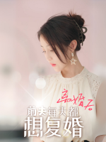 离婚后,前夫每天都想复婚封面
