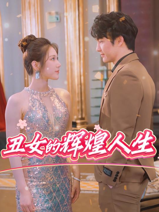 丑女的辉煌人生封面