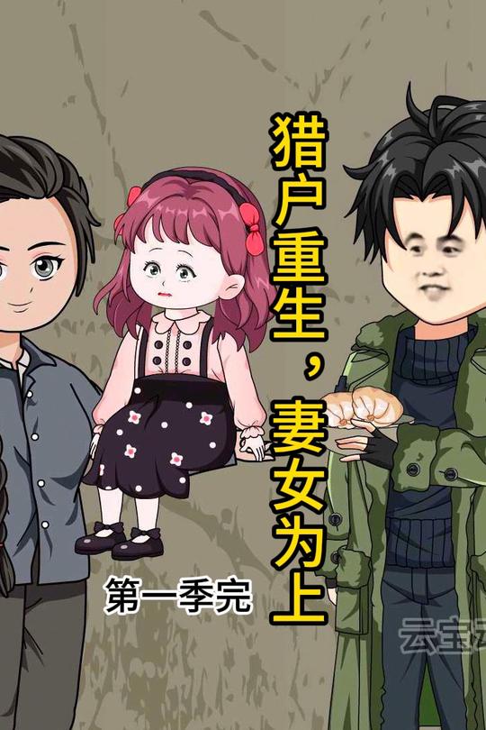 猎户重生,妻女为上封面