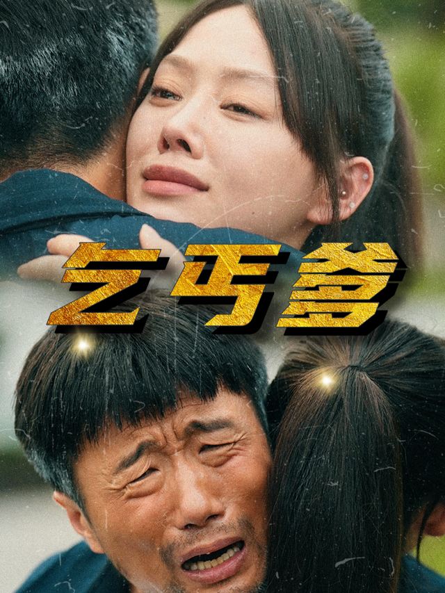 乞丐爹封面