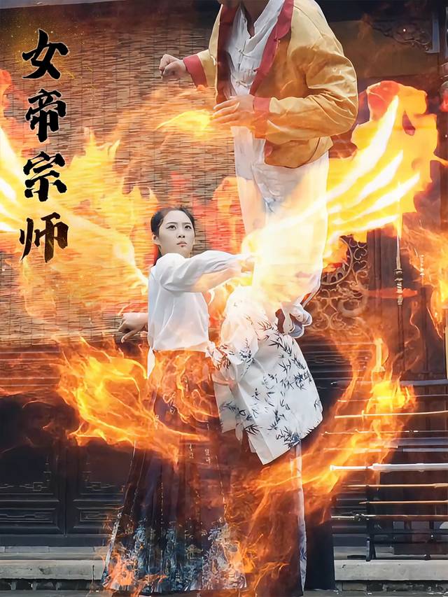 女帝宗师封面