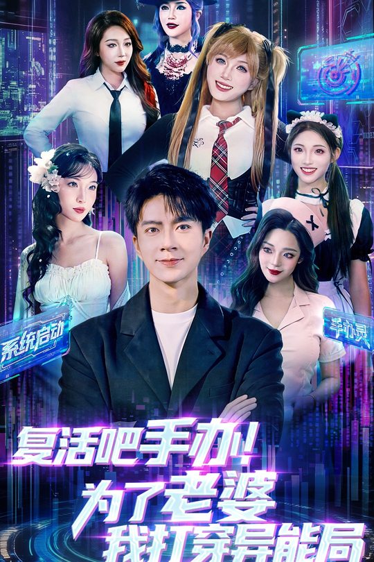 复活吧手办!为了老婆我打穿异能局封面