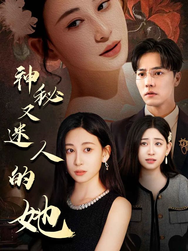 神秘又迷人的她封面