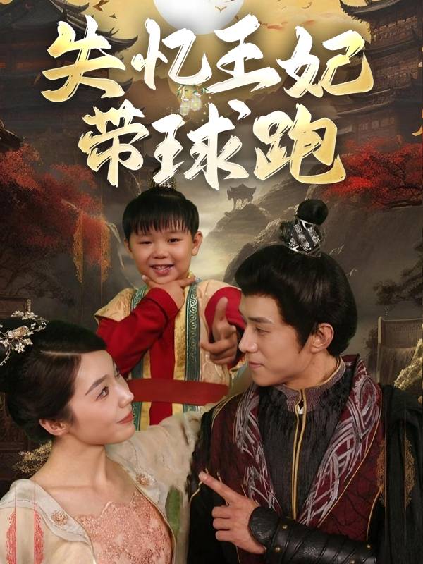 失忆王妃带球跑封面