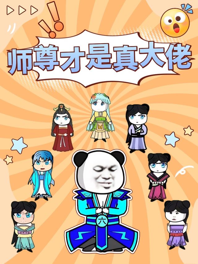师尊才是真大佬封面