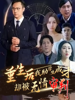 重生后我助学生成才,却被无情审判封面