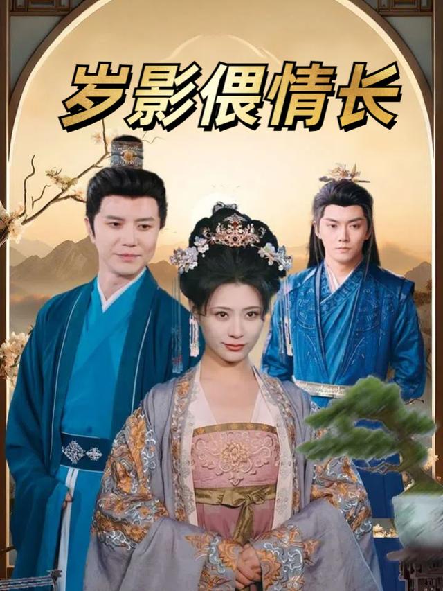 岁影偎情长封面