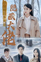 小保姆回乡竟是隐藏大佬封面