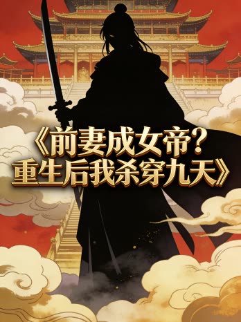 前妻成女帝?重生后我杀穿九天封面
