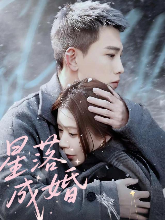 星落成婚封面