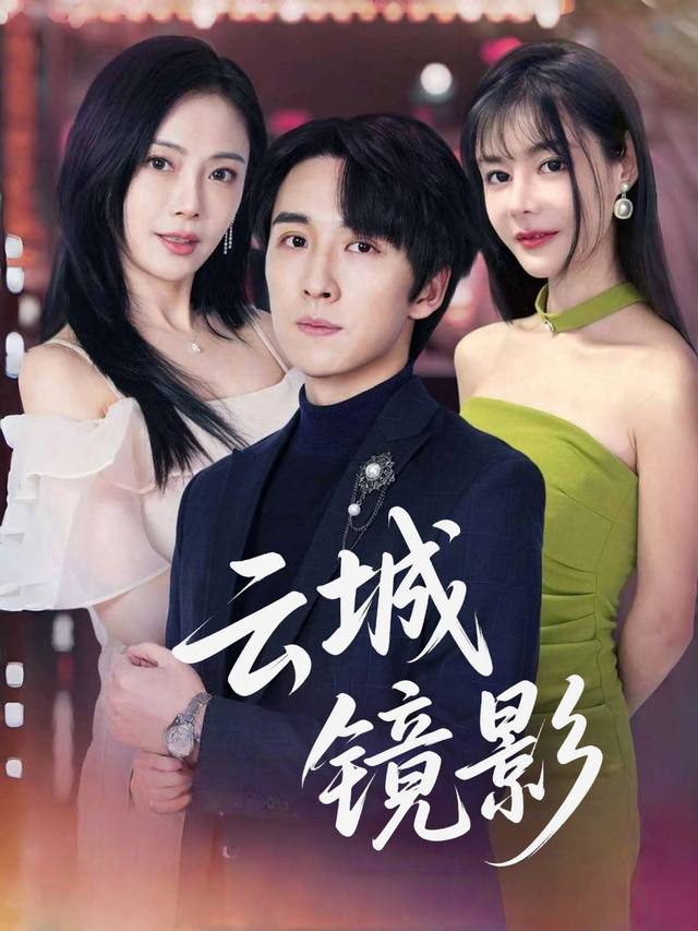 云城镜影封面