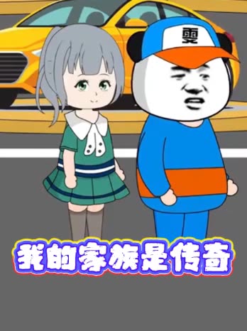 我的家族是传奇封面