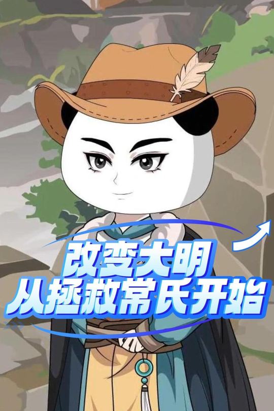改变大明:从拯救常氏开始封面