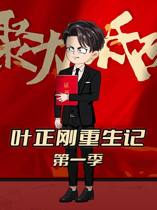 叶正刚重生记第一季封面