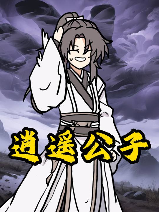 逍遥公子封面