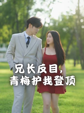 兄长反目,青梅护我登顶封面