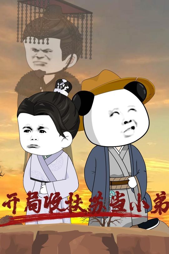 开局收扶苏当小弟封面