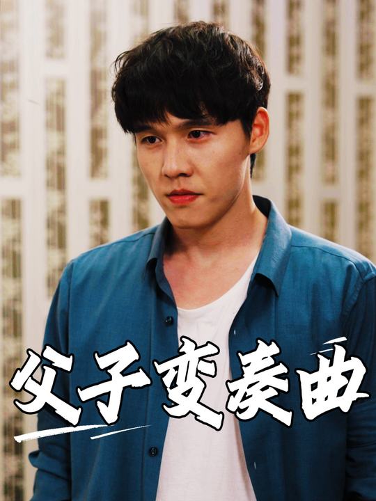 父子变奏曲封面