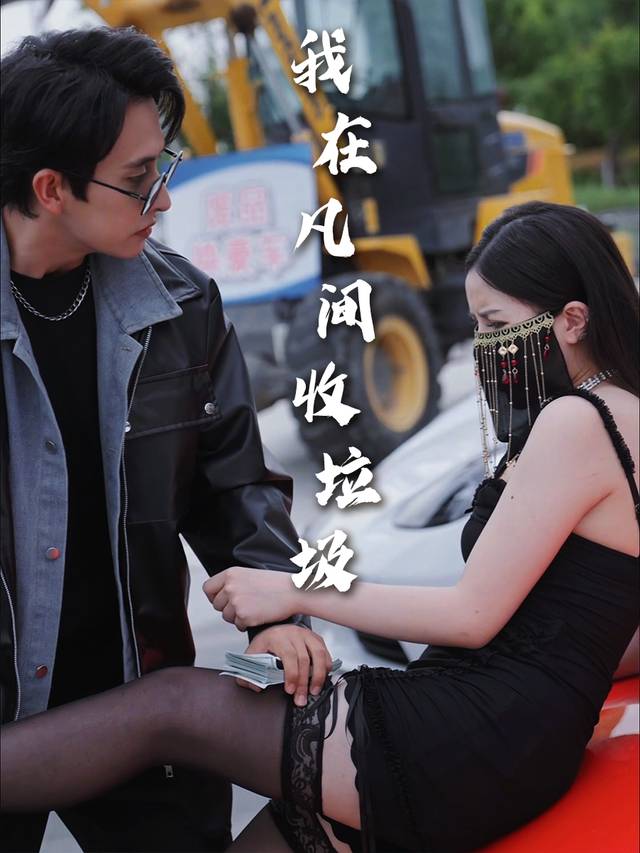 我在凡间收垃圾封面