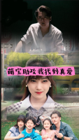 萌宝助攻我找到真爱封面