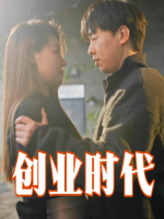创业时代封面