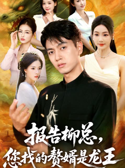 报告柳总,您找的赘婿是龙王封面