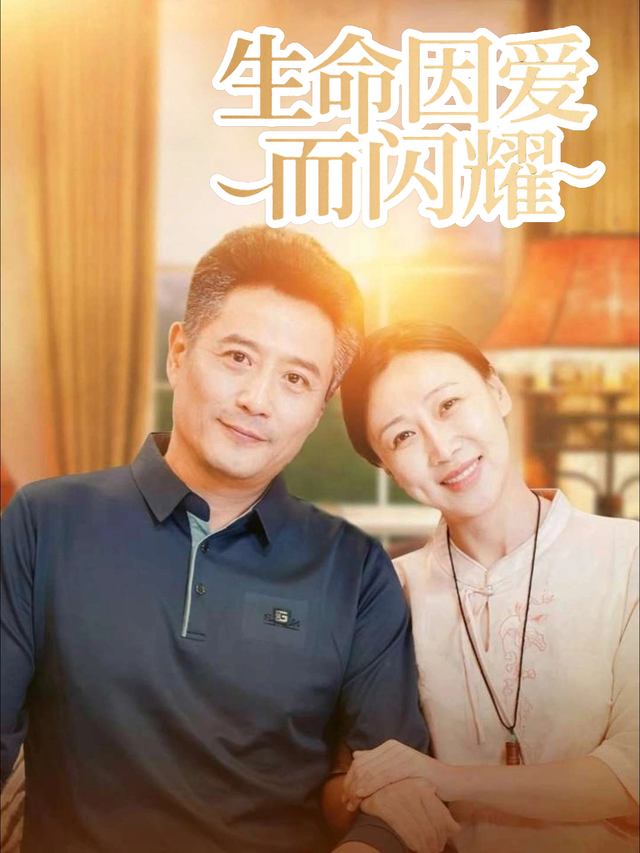 生命因爱而闪耀封面