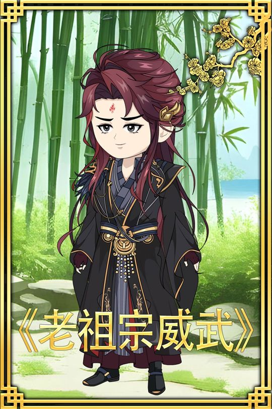 老祖宗威武封面