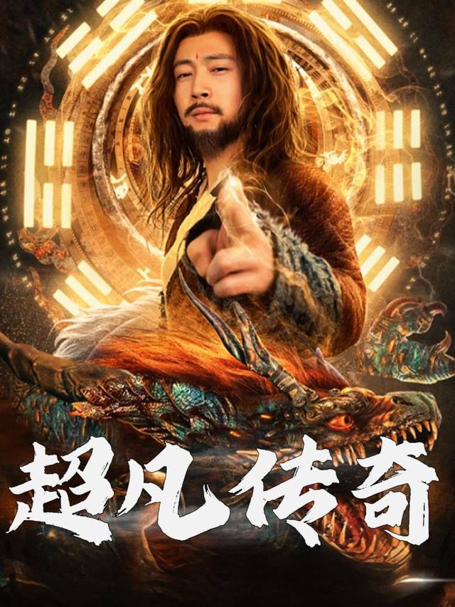 超凡传奇封面