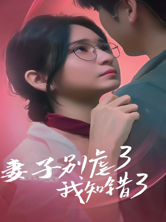 妻子别虐了，我知错了封面