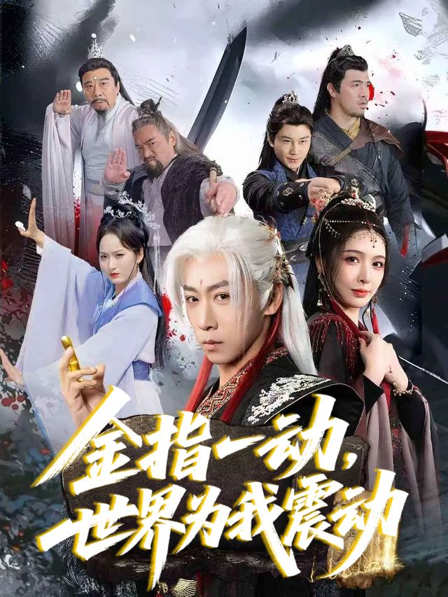 金指一动,世界为我震动封面