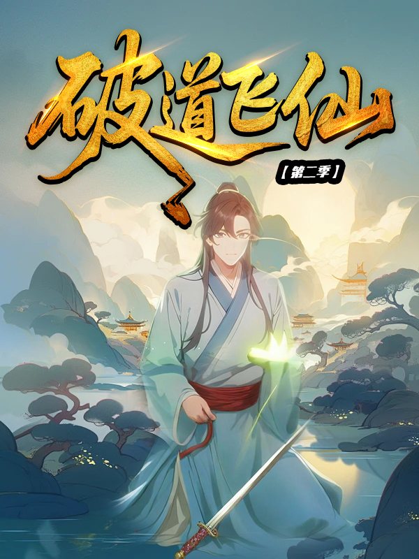 破道飞仙 第二季封面