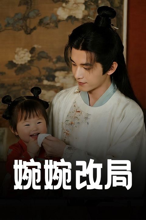 婉婉改局封面