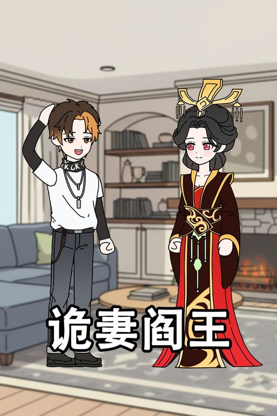 诡妻阎王封面